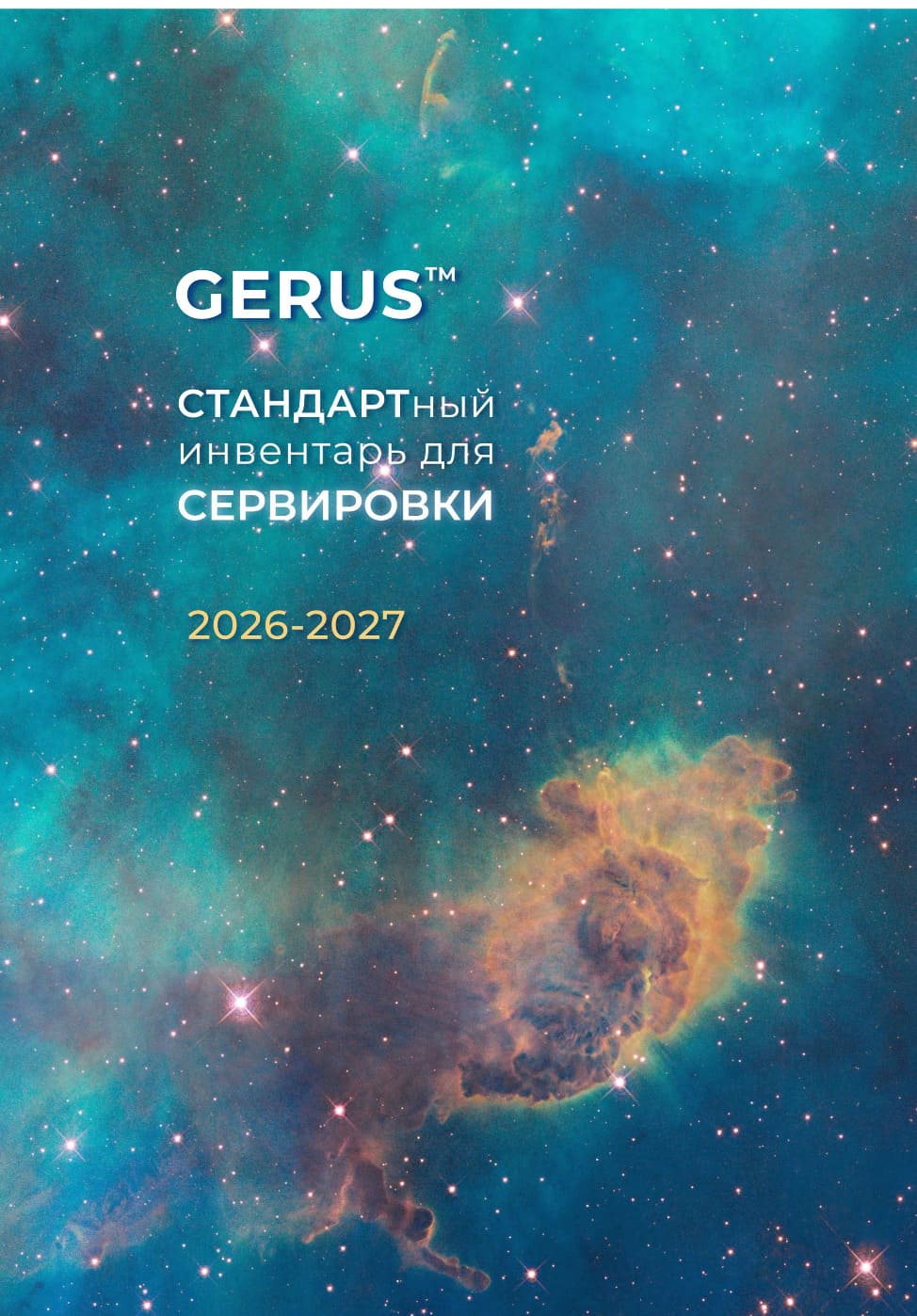 Новый каталог GERUS Сервировка Новый каталог GERUS Сервировка